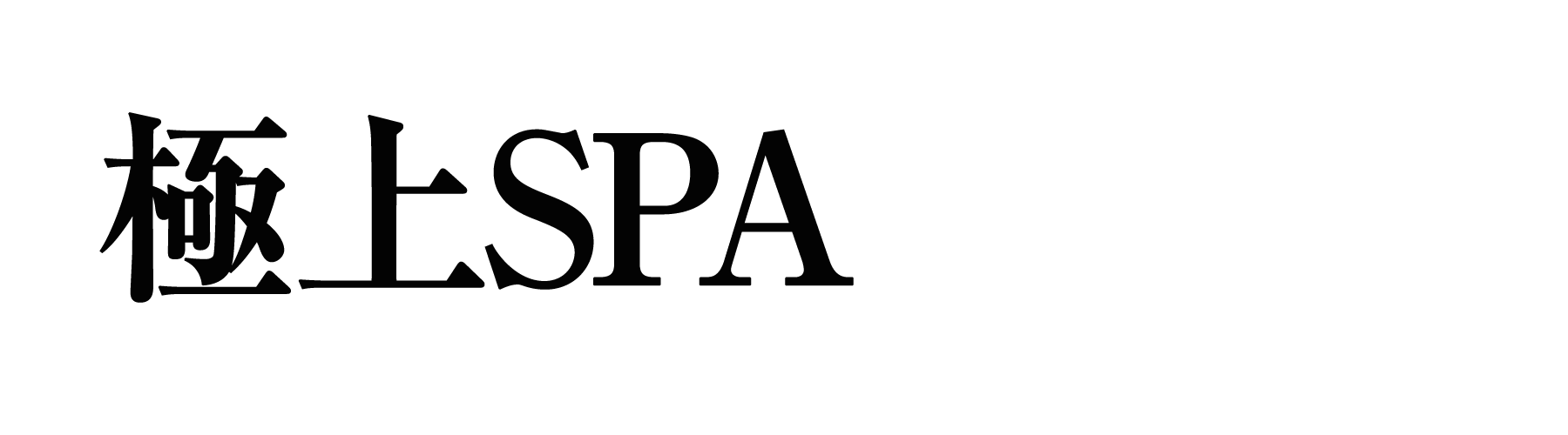 津市 極上SPA