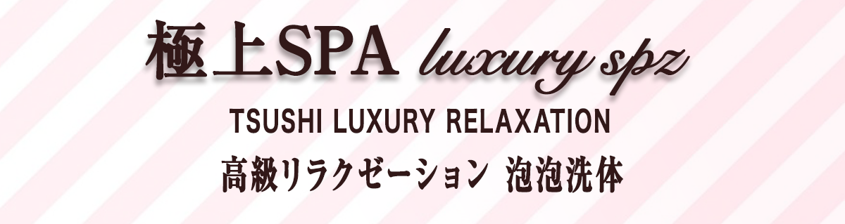津市 極上SPA